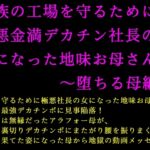 家族の工場を守るために極悪金満デカチン社長の女になった地味お母さん2~堕ちる母編~ 家族の工場を守るために極悪金満デカチン社長の女になった地味お母さん2~堕ちる母編~