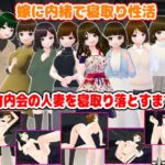 嫁に内緒で寝取り性活~町内会の人妻を寝取り落とすまで~ 嫁に内緒で寝取り性活~町内会の人妻を寝取り落とすまで~