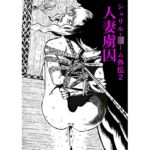 シェリル・〇ーム外伝2 人妻虜囚 シェリル・〇ーム外伝2 人妻虜囚