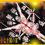 「闇の淫虐師 終わりなき闇の宴」 「闇の淫虐師 終わりなき闇の宴」