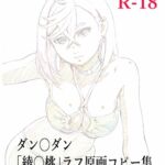 ダン○ダン ラフ原画コピー集 完全版 ダン○ダン ラフ原画コピー集 完全版