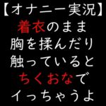 着衣のまま胸を揉んだり触っていると ちくおなでイっちゃうよ 着衣のまま胸を揉んだり触っていると ちくおなでイっちゃうよ