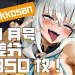 【dikkosan】11月号・超大量950枚!毎日楽しめるCG集! 【dikkosan】11月号・超大量950枚!毎日楽しめるCG集!