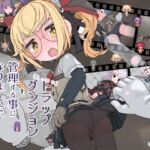 えっちなトラップダンジョンの管理人になりました。 えっちなトラップダンジョンの管理人になりました。