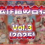 過去作まとめVol.3 過去作まとめVol.3