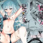 魔法少女 犯したり犯されたり 魔法少女 犯したり犯されたり