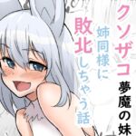 クソザコ夢魔の妹が姉同様に敗北しちゃう話 クソザコ夢魔の妹が姉同様に敗北しちゃう話