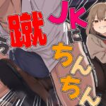 【ドM向け】関西弁がカワイイJKにイジメられて金蹴りされる〜ドマゾの僕にはご褒美すぎて大射精〜 【ドM向け】関西弁がカワイイJKにイジメられて金蹴りされる〜ドマゾの僕にはご褒美すぎて大射精〜