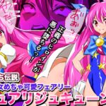 悪堕ち伝説美少女めちゃ可愛フェアリー ピュアリジュキューン 悪堕ち伝説美少女めちゃ可愛フェアリー ピュアリジュキューン