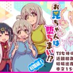 お兄ちゃんは堕ちまい!?総集編! お兄ちゃんは堕ちまい!?総集編!