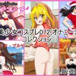 【フェチコレVol.20】 美少女コスプレ072(オナニー)コレクション~サンタ・ブルマ・バニー・レオタードまとめ~ 【フェチコレVol.20】 美少女コスプレ072(オナニー)コレクション~サンタ・ブルマ・バニー・レオタードまとめ~