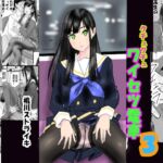 続クチュクチュワイセツ電車3 続クチュクチュワイセツ電車3