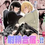 急にち〇ぽが生えてきた翠月さん2ひみつの射精合宿っ!! 急にち〇ぽが生えてきた翠月さん2ひみつの射精合宿っ!!