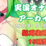 【実演オナニー】総再生時間15時間!?実演配信アーカイブまとめ(2) 【実演オナニー】総再生時間15時間!?実演配信アーカイブまとめ(2)