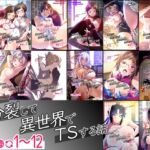 【総集編】俺が分裂して異世界でTSする話1~12 【総集編】俺が分裂して異世界でTSする話1~12