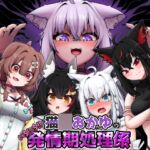 猫〇おかゆのいちにち!?発情期処理係 猫〇おかゆのいちにち!?発情期処理係