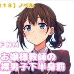 【R18】ノベル CFNM『お嬢様教師の全裸男子下半身罰』 【R18】ノベル CFNM『お嬢様教師の全裸男子下半身罰』