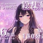 【癒しの暗示1st】総集編 しあわせ、いっぱい。全6作品+メイキングトーク付きで150分超えの大ボリューム! 【癒しの暗示1st】総集編 しあわせ、いっぱい。全6作品+メイキングトーク付きで150分超えの大ボリューム!