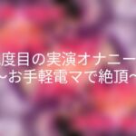 2度目の実演オナニー~お手軽電マで絶頂~ 2度目の実演オナニー~お手軽電マで絶頂~