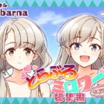 とらぶるミロワール総集編 とらぶるミロワール総集編