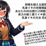 射精を超える超快楽 乳首イキ究極理論完成 あなたの90日間だけ時間をください 体力の続く限りイキ続けられる 乳首イキの方法 完全解説 射精を超える超快楽 乳首イキ究極理論完成 あなたの90日間だけ時間をください 体力の続く限りイキ続けられる 乳首イキの方法 完全解説