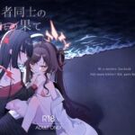 似た者同士の成れの果て 似た者同士の成れの果て