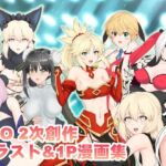 FG〇2次創作イラスト&1P漫画集 FG〇2次創作イラスト&1P漫画集