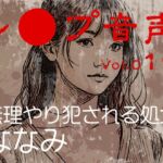 【レ◯プ音声】vol.019 無理やり犯される処女 ななみ 【レ◯プ音声】vol.019 無理やり犯される処女 ななみ
