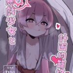 悪戯少女と計画的籠絡 悪戯少女と計画的籠絡