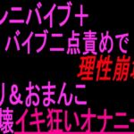 クンニバイブ+バイブ二点責めで理性崩壊!!クリ&おまんこ崩壊イキ狂いオナニー‼︎ クンニバイブ+バイブ二点責めで理性崩壊!!クリ&おまんこ崩壊イキ狂いオナニー‼︎