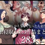 期間限定 巨根寝取られもの 3作品まとめ 期間限定 巨根寝取られもの 3作品まとめ