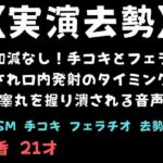 【実演去勢】手加減なし!手コキとフェラチオされ口内発射のタイミングで睾丸を握り潰される音声 【実演去勢】手加減なし!手コキとフェラチオされ口内発射のタイミングで睾丸を握り潰される音声