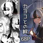 カヨコとの絆 カヨコとの絆