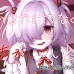 あなたにつなぐあかいいと あなたにつなぐあかいいと