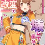 常識改変で壊してあそぼ! 常識改変で壊してあそぼ!