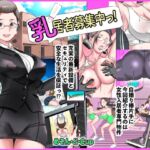乳居者募集中っ! 乳居者募集中っ!
