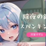 【実演】除夜の鐘スパンキング【双葉すずね】 【実演】除夜の鐘スパンキング【双葉すずね】