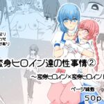 変身ヒロイン達の性事情2~変身ヒロイン×変身ヒロイン 編~ 変身ヒロイン達の性事情2~変身ヒロイン×変身ヒロイン 編~