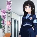 催○アプリで堕ちる優等生風紀委員 ~規律と羞恥が育む奉仕快感堕ち~ 催○アプリで堕ちる優等生風紀委員 ~規律と羞恥が育む奉仕快感堕ち~