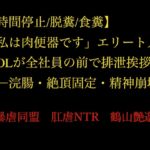 【時間停止/脱糞/食糞】「私は肉便器です」エリート人妻OLが全社員の前で排泄挨拶――浣腸・絶頂固定・精神崩壊 【時間停止/脱糞/食糞】「私は肉便器です」エリート人妻OLが全社員の前で排泄挨拶――浣腸・絶頂固定・精神崩壊