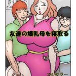 友達の爆乳母を寝取る 友達の爆乳母を寝取る