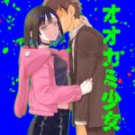 社畜とオオカミ少女 社畜とオオカミ少女