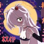 板○カノエは前世の亡霊と 板○カノエは前世の亡霊と