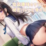 女装趣味のサラリーマン 秘密バレした後の日々 女装趣味のサラリーマン 秘密バレした後の日々