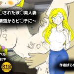 調〇された欧〇美人妻~清楚からビ〇チに~ 調〇された欧〇美人妻~清楚からビ〇チに~