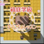 箱庭学級 -タマこちょレッスン- 箱庭学級 -タマこちょレッスン-