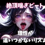 絶頂喘ぎビート ― 理性が追いつかないリズム ― 絶頂喘ぎビート ― 理性が追いつかないリズム ―