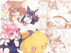 [RJ01514397][moffle] 【繁体中文版】けもかのばなし2