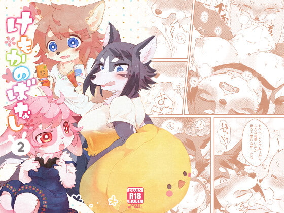 【繁体中文版】けもかのばなし2