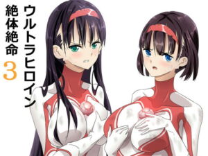 [RJ01514125][co] 【韓国語版】ウルトラヒロイン絶体絶命3